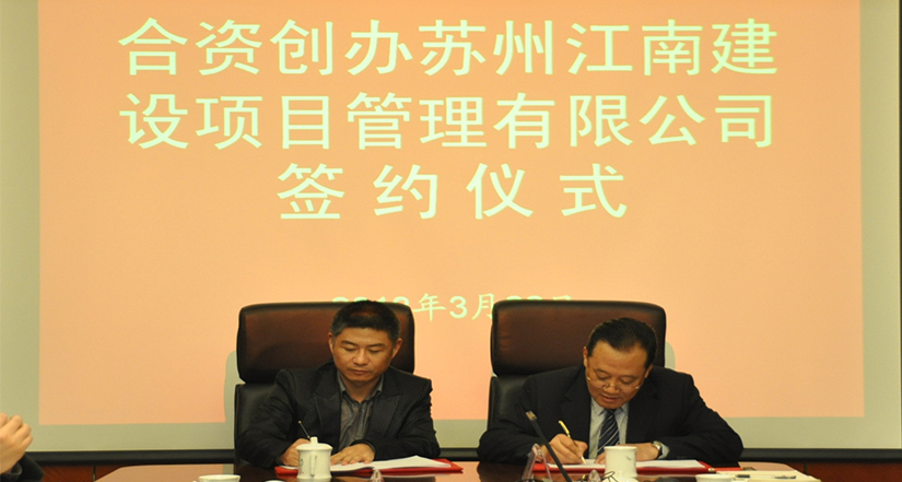 2013年苏州江南项目管理有限公司成立签约仪式