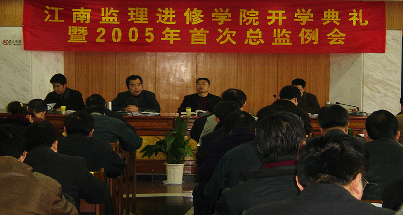 江南监理进修学院成立暨2005年第一期总监培训