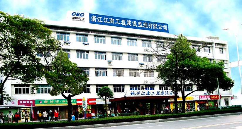 杭州江南工程建设公司旧址
