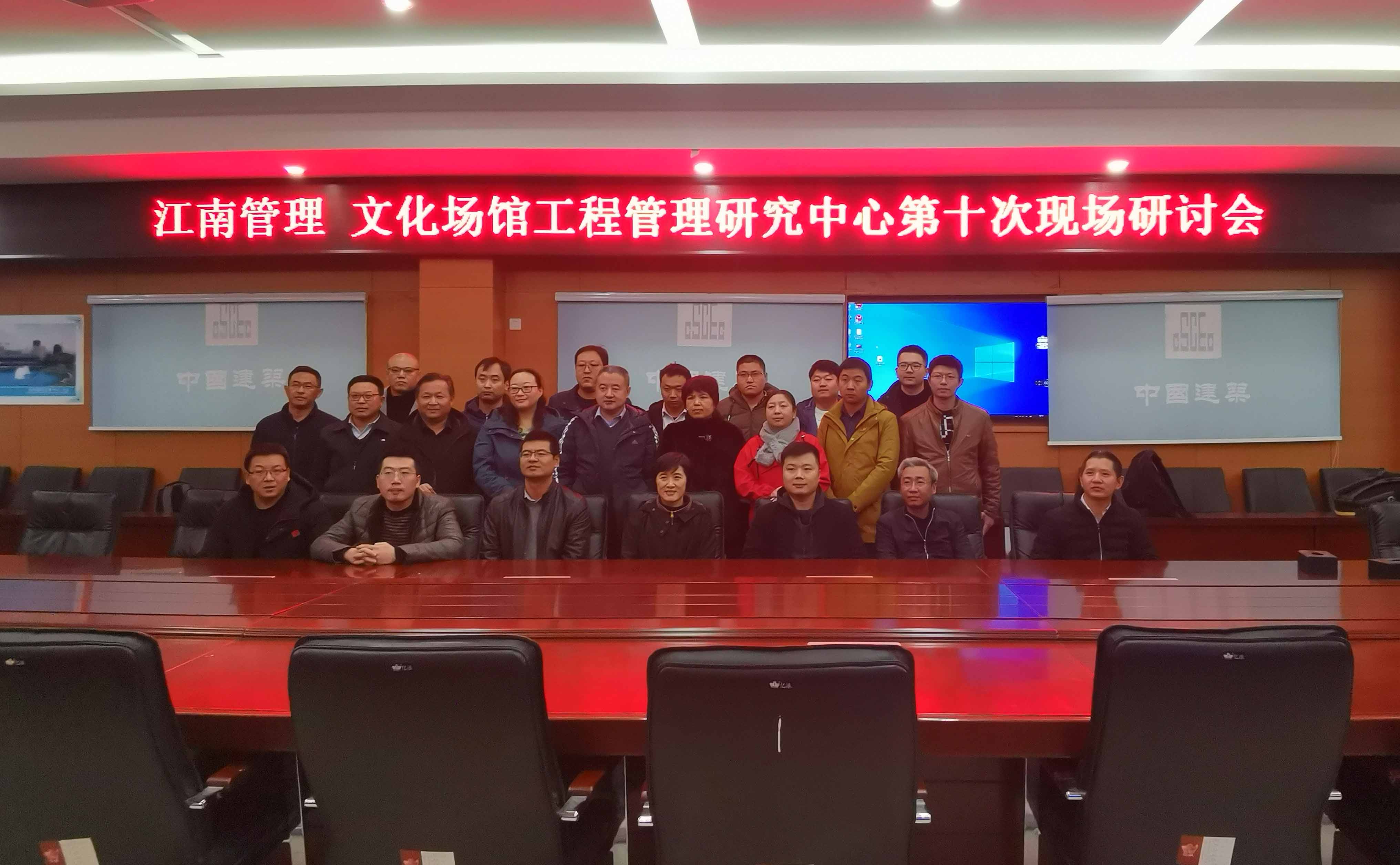 江南管理文化场馆工程管理研究中心召开第十次现场研讨会