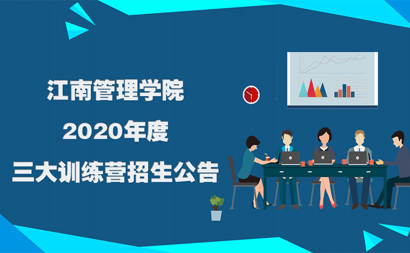江南管理学院2020年度三大训练营招生公告