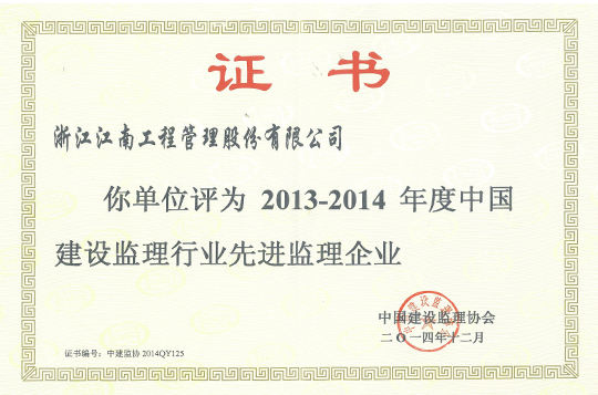 2013-2014年度中国建设监理行业先进监理企业