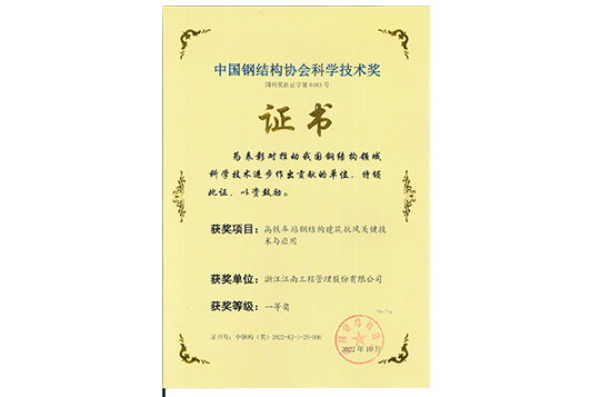 2022年中国钢结构协会科学技术奖
