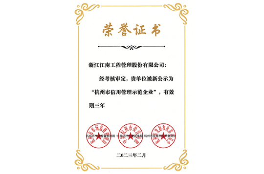 2023年杭州市信用管理示范企业