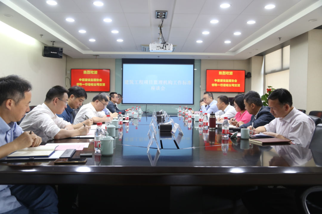 中国建设监理协会《建筑工程项目监理机构工作标准》座谈会在公司召开